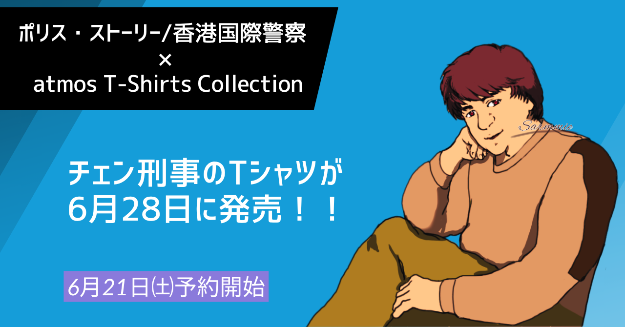 ポリス・ストーリー/香港国際警察 × atmos T-Shirts Collection